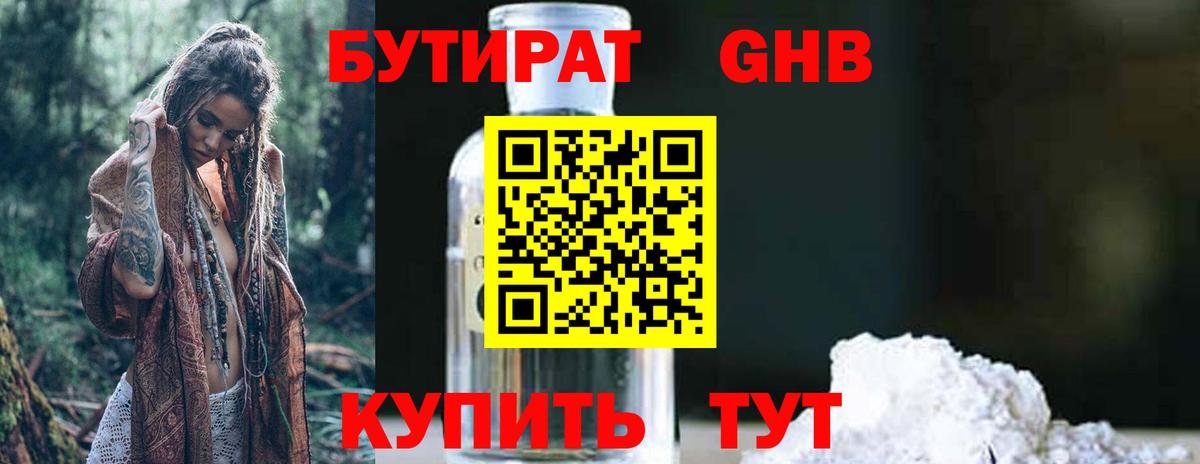 БУТИРАТ 1.4BDO Фрязино