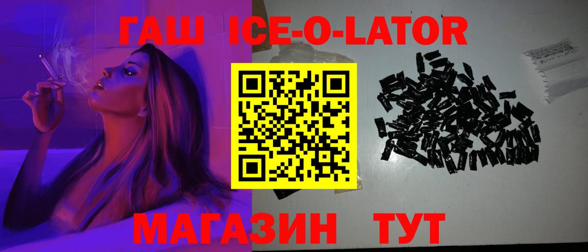 ГАШ ice o lator Фрязино